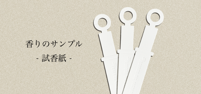 香りのサンプル（試香紙）について詳しくはこちら
